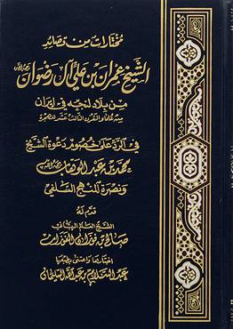 تحقيق وإخراج مختارات من قصائد الشيخ عمران بن علي آل رضوان - من بلاد لنجه في إيران - في الرد على خصوم دعوة الشيخ / محمد بن عبدالوهاب رحمه الله