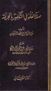 صلة الغلو في التكفير بالجريمة، تقديم سماحة الشيخ / عبد العزيز بن عبد الله آل الشيخ، ومعالي الشيخ/ صالح ابن فوزان الفوزان